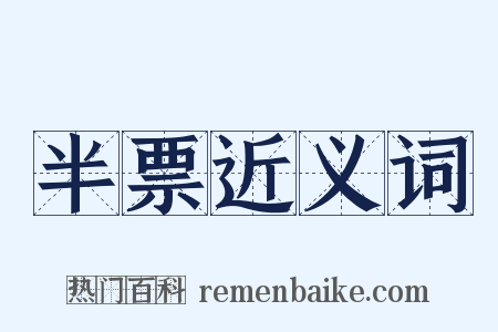 半票近义词是什么意思的图片